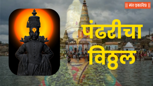पंढरीचा विठ्ठल
