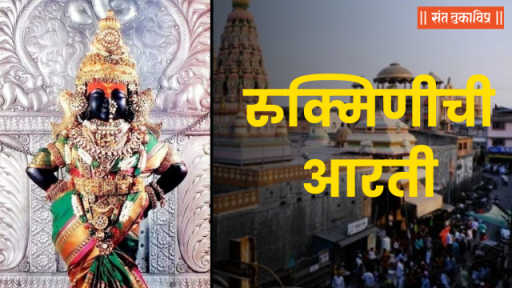 रुक्मिणीची आरती
