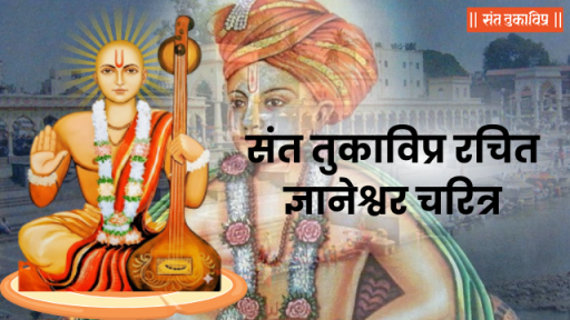 संत तुकाविप्र रचित ज्ञानेश्वर चरित्र