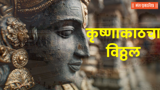 कृष्णाकाठचा विठ्ठल