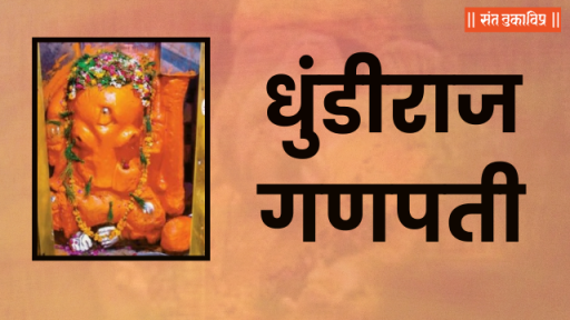 धुंडीराज गणपती