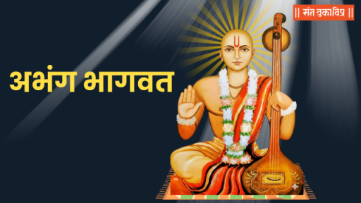 अभंग भागवत