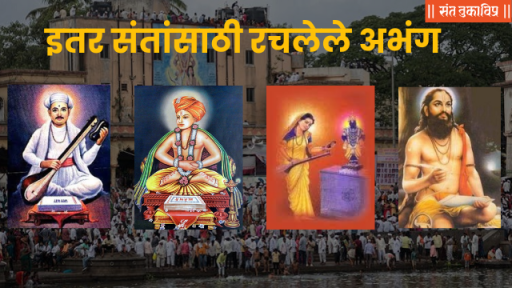 इतर संतांसाठी रचलेले अभंग