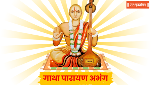 गाथा पारायण अभंग