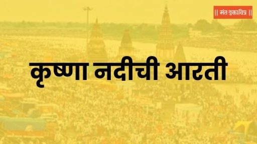 कृष्णा नदीची आरती