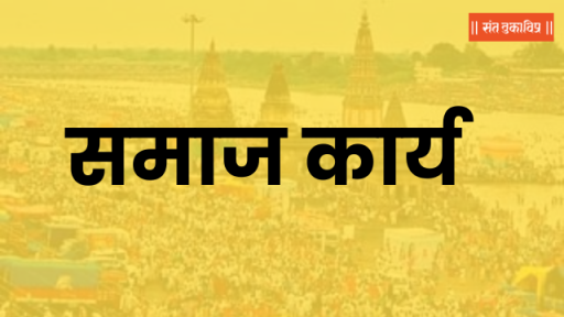 समाज कार्य
