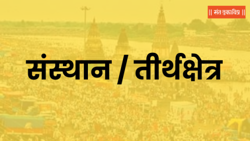 संस्थान / तीर्थक्षेत्र