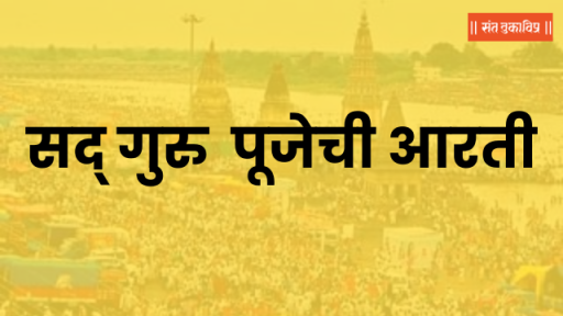 सद्गुरू पूजेची आरती