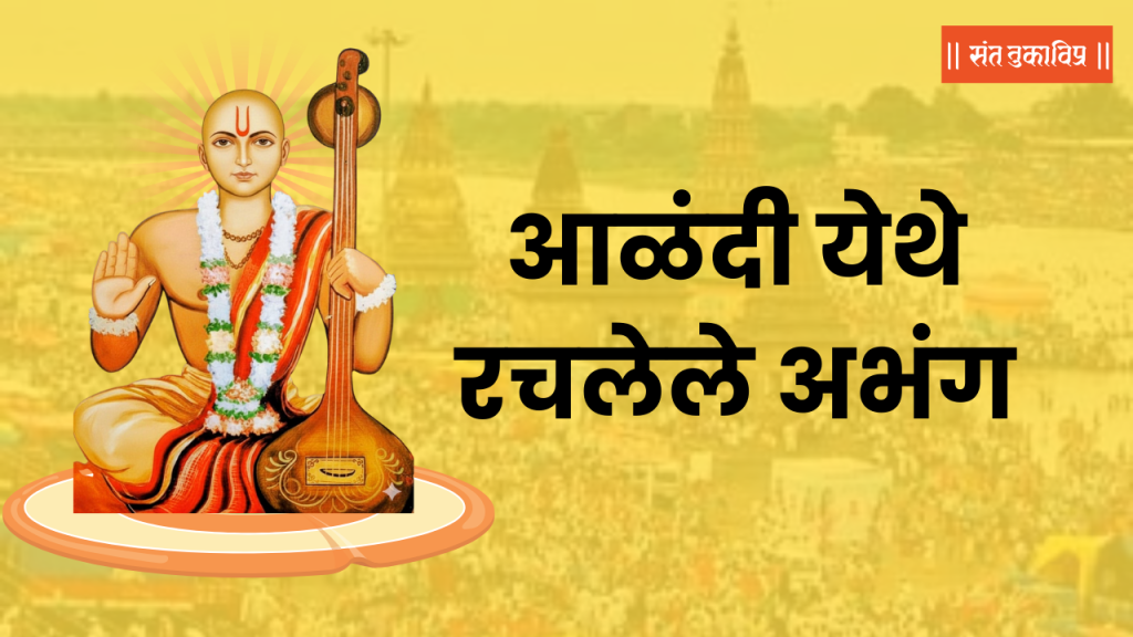 आळंदी येथे रचलेले अभंग