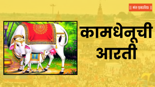 कामधेनूची आरती