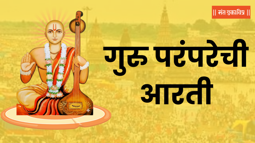 गुरु परंपरेची आरती