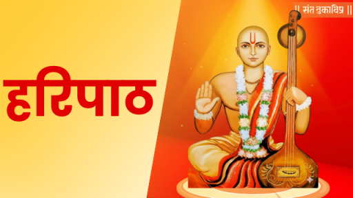 हरिपाठ