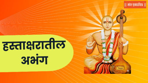 हस्ताक्षरातील अभंग