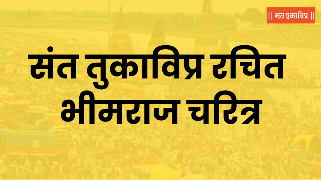 संत तुकाविप्र रचित भीमराज चरित्र